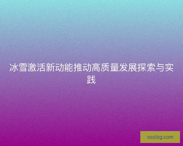 冰雪激活新动能推动高质量发展探索与实践