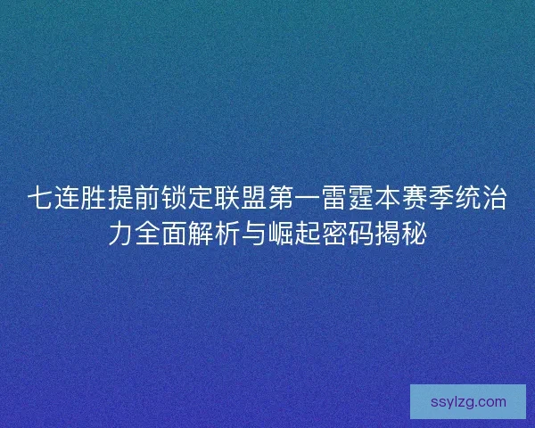 七连胜提前锁定联盟第一雷霆本赛季统治力全面解析与崛起密码揭秘